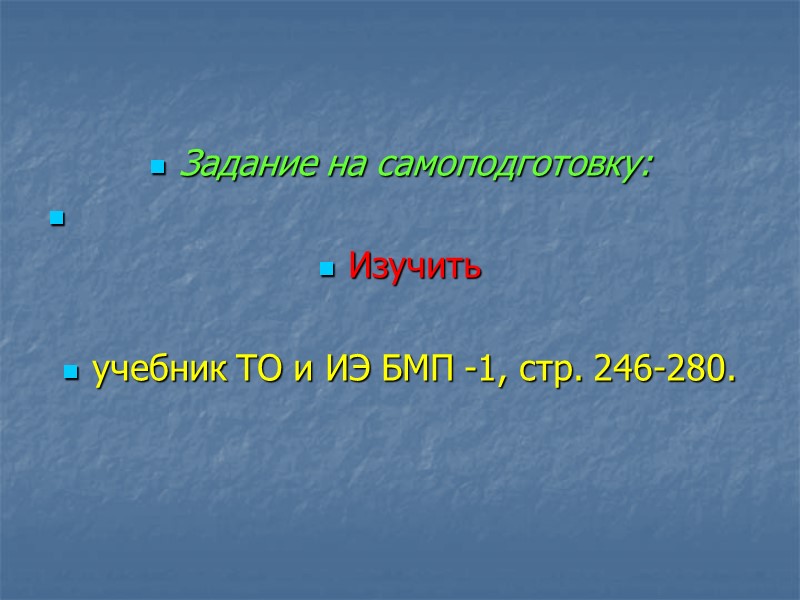 Задание на самоподготовку:   Изучить   учебник ТО и ИЭ БМП -1,